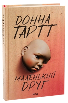 Бумажная книга «Маленький друг», автор Донна Тартт - фото №3 - миниатюра