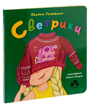 Бумажная книга «Светрики», автор Оксана Лущевская - фото №3 - миниатюра