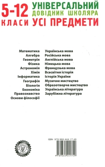Бумажная книга «Універсальний довідник школяра. Усі предмети. 5-12 класи» - фото №3 - миниатюра
