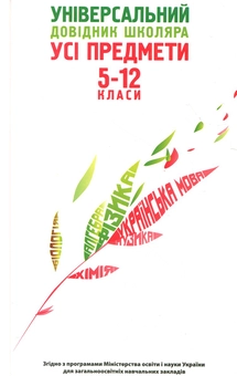 Бумажная книга «Універсальний довідник школяра. Усі предмети. 5-12 класи» - фото №1 - миниатюра