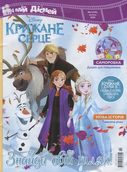 Бумажная книга «Мій Дісней. Журнал. Випуск № 04 (149), квітень 2020 (+ іграшка)» - фото №2 - миниатюра