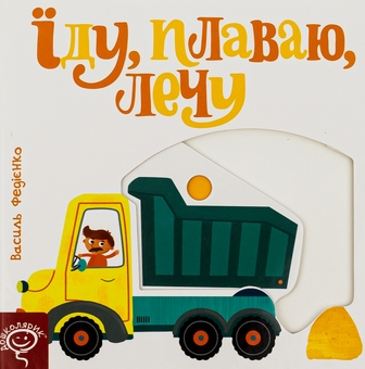 Паперова книга «Їду, плаваю, лечу», автор Василь Федієнко - фото №1 - мініатюра