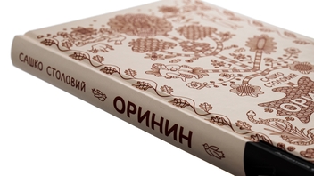 Бумажная книга «Оринин. Роман про стелепного чоловіка», автор Сашко Столовый - фото №4 - миниатюра