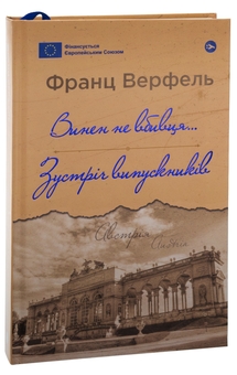 Бумажная книга «Винен не вбивця… Зустріч випускників», автор Франц Верфель - фото №3 - миниатюра