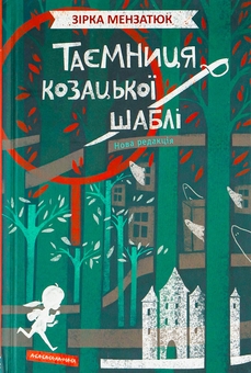 Паперова книга «Таємниця козацької шаблі», автор Зірка Мензатюк - фото №2 - мініатюра