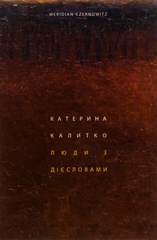 Бумажная книга «Люди з дієсловами», автор Катерина Калитко - фото №1 - миниатюра