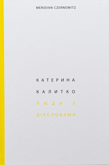 Бумажная книга «Люди з дієсловами», автор Катерина Калитко - фото №3 - миниатюра