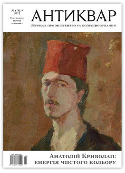 Паперова книга «Журнал Антиквар. Випуск №4 (127)» - фото №1 - мініатюра