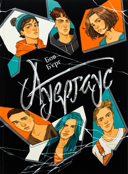 Бумажная книга «Ауергаус», автор Бов Бьерг - фото №1 - миниатюра