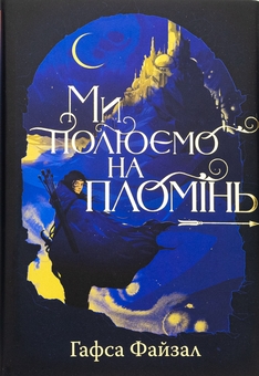 Бумажная книга «Ми полюємо на пломінь», автор Хафса Файзал - фото №1 - миниатюра