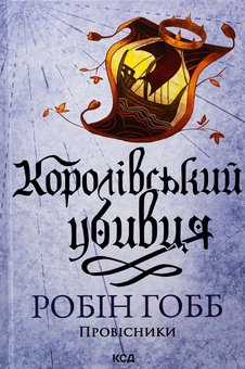 Бумажная книга «Провісники. Книга 2. Королівський убивця», автор Робин Хобб - фото №1 - миниатюра