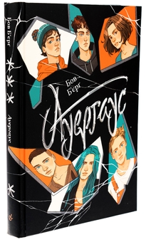 Бумажная книга «Ауергаус», автор Бов Бьерг - фото №3 - миниатюра