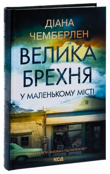 Паперова книга «Велика брехня у маленькому місті», автор Діана Чемберлен - фото №3 - мініатюра