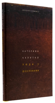 Бумажная книга «Люди з дієсловами», автор Катерина Калитко - фото №4 - миниатюра