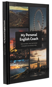 Бумажная книга «My Personal English Coach. Щотижневик, який допоможе опанувати англійську мову», автор Ирина Савченко - фото №3 - миниатюра