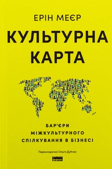Паперова книга «Культурна карта. Бар’єри міжкультурного спілкування в бізнесі», автор Ерін Меєр - фото №1 - мініатюра