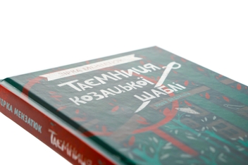 Паперова книга «Таємниця козацької шаблі», автор Зірка Мензатюк - фото №4 - мініатюра