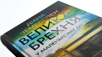 Паперова книга «Велика брехня у маленькому місті», автор Діана Чемберлен - фото №4 - мініатюра