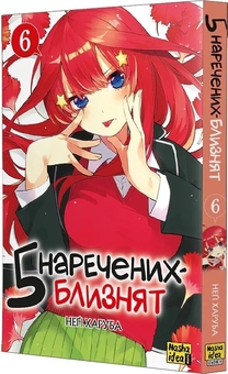 Паперова книга «П'ять наречених близнят. Том 6», автор Неґі Харуба - фото №2 - мініатюра