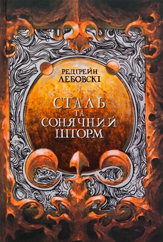 Бумажная книга «Сталь та сонячний шторм», автор Редгрейн Лебовски - фото №2 - миниатюра
