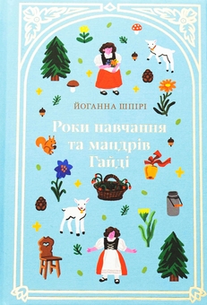 Паперова книга «Роки навчання та мандрів Гайді», автор Йоганна Шпіра - фото №1 - мініатюра