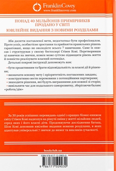 Бумажная книга «7 звичок надзвичайно ефективних людей», автор Стивен Кови - фото №2 - миниатюра