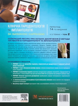 Паперова книга «Клінічна пародонтологія та імплантологія за Ньюманом і Карранзою. В 2-х томах», авторів Майкл Г. Ньюман, Перрі Р. Клоккеволд, Сатіш Елангован, Івонн Л. Ернандес-Капіла - фото №4 - мініатюра