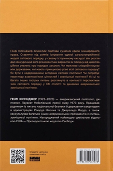Бумажная книга «Світовий порядок. Роздуми про характер націй в історичному контексті», автор Генри Киссинджер - фото №2 - миниатюра