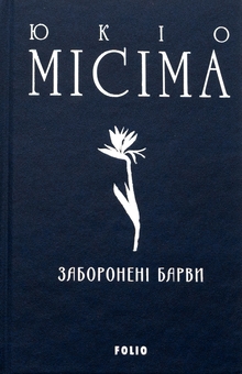 Бумажная книга «Заборонені барви», автор Юкио Мисима - фото №3 - миниатюра