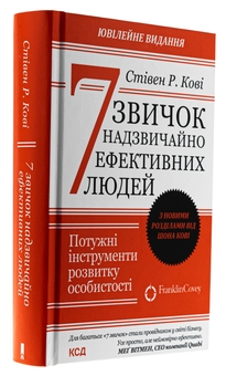 Бумажная книга «7 звичок надзвичайно ефективних людей», автор Стивен Кови - фото №3 - миниатюра