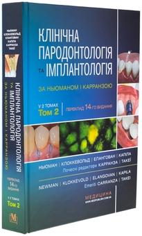 Паперова книга «Клінічна пародонтологія та імплантологія за Ньюманом і Карранзою. В 2-х томах», авторів Майкл Г. Ньюман, Перрі Р. Клоккеволд, Сатіш Елангован, Івонн Л. Ернандес-Капіла - фото №7 - мініатюра