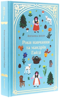 Паперова книга «Роки навчання та мандрів Гайді», автор Йоганна Шпіра - фото №3 - мініатюра