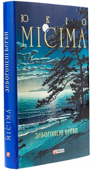 Бумажная книга «Заборонені барви», автор Юкио Мисима - фото №4 - миниатюра