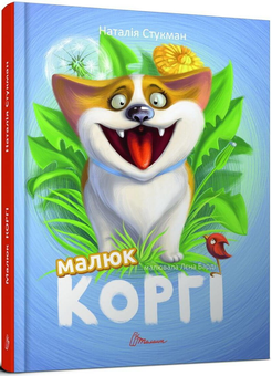 Паперова книга «Малюк Коргі (комплект із 2 книг)», автор Наталія Стукман - фото №2 - мініатюра