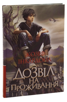Бумажная книга «Дозвіл на проживання», автор Джозеф Инкардона - фото №3 - миниатюра