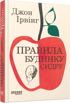 Бумажная книга «Правила будинку сидру», автор Джон Ирвинг - фото №1 - миниатюра