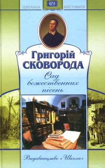 Паперова «Сад божественних пісень», автора Григорій Сковорода– фото №1