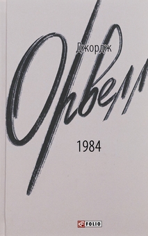 Бумажная книга «1984», автор Джордж Оруэлл - фото №1 - миниатюра