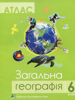Бумажная книга «Загальна географія. 6 клас. Атлас. Контурні карти (комплект із 2 книг)» - фото №3 - миниатюра
