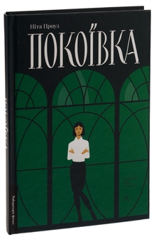 Бумажная книга «Покоївка», автор Нита Проуз - фото №3 - миниатюра