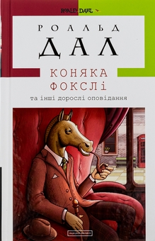 Паперова книга «Коняка Фокслі та інші дорослі оповідання», автор Роальд Дал - фото №1 - мініатюра