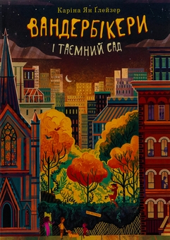 Бумажная книга «Вандербікери і Таємничий Сад. Книга 2», автор Карина Ян Глейзер - фото №1 - миниатюра