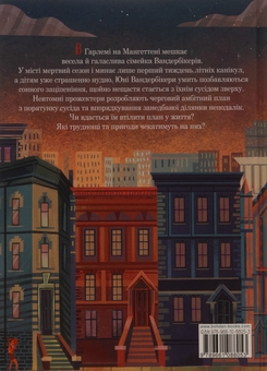 Бумажная книга «Вандербікери і Таємничий Сад. Книга 2», автор Карина Ян Глейзер - фото №2 - миниатюра