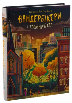 Бумажная книга «Вандербікери і Таємничий Сад. Книга 2», автор Карина Ян Глейзер - фото №3 - миниатюра