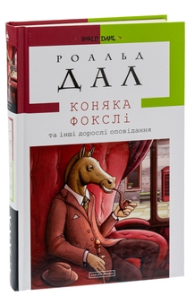 Паперова книга «Коняка Фокслі та інші дорослі оповідання», автор Роальд Дал - фото №3 - мініатюра