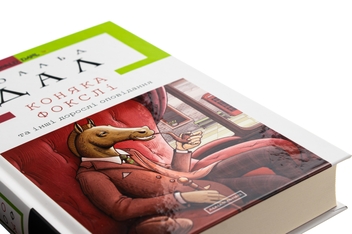 Паперова книга «Коняка Фокслі та інші дорослі оповідання», автор Роальд Дал - фото №4 - мініатюра
