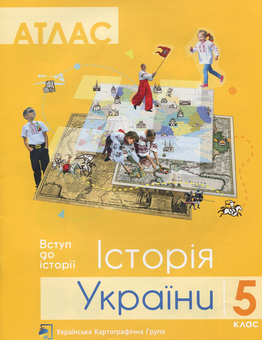 Бумажная книга «Атлас. 5 клас. Історія України» - фото №1 - миниатюра