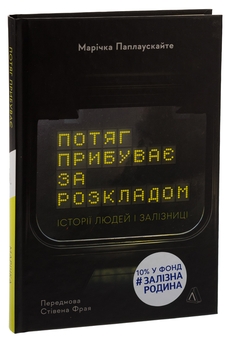 Бумажная книга «Потяг прибуває за розкладом. Історії людей і залізниці», автор Маричка Паплаускайте - фото №3 - миниатюра