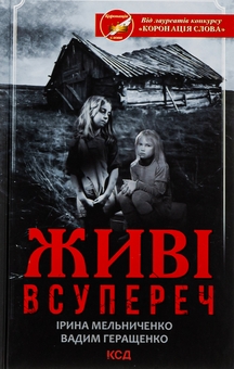 Бумажная книга «Живі. Всупереч», авторов Ирина Мельниченко, Вадим Геращенко - фото №1 - миниатюра
