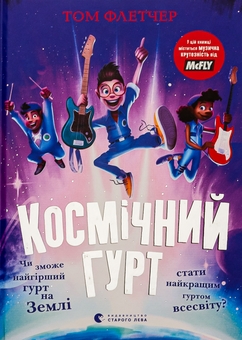Бумажная книга «Космічний гурт», автор Том Флетчер - фото №1 - миниатюра